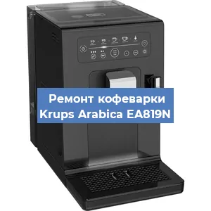 Чистка кофемашины Krups Arabica EA819N от накипи в Краснодаре